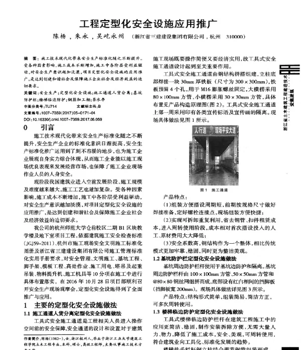 工程定型化安全设施应用推广
