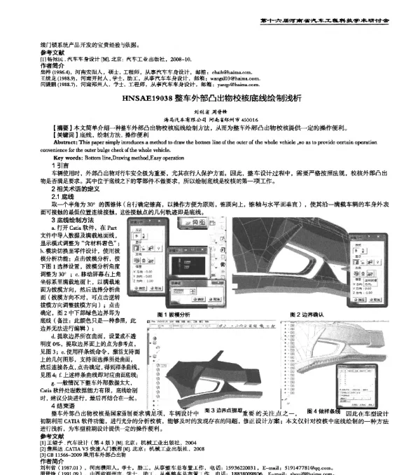 HNSAE19038整车外部凸出物校核底线绘制浅析