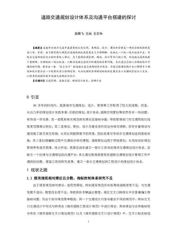 道路交通规划设计体系及沟通平台搭建的探讨