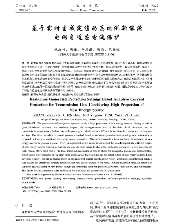 基于实时生成定值的高比例新能源电网自适应电流保护