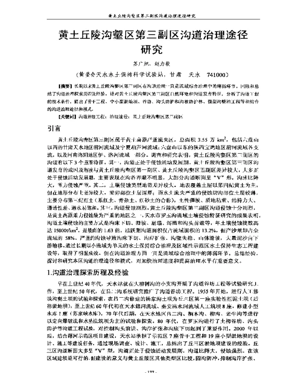 黄土丘陵沟壑区第三副区沟道治理途径研究