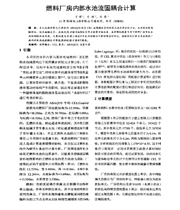 燃料厂房内部水池流固耦合计算