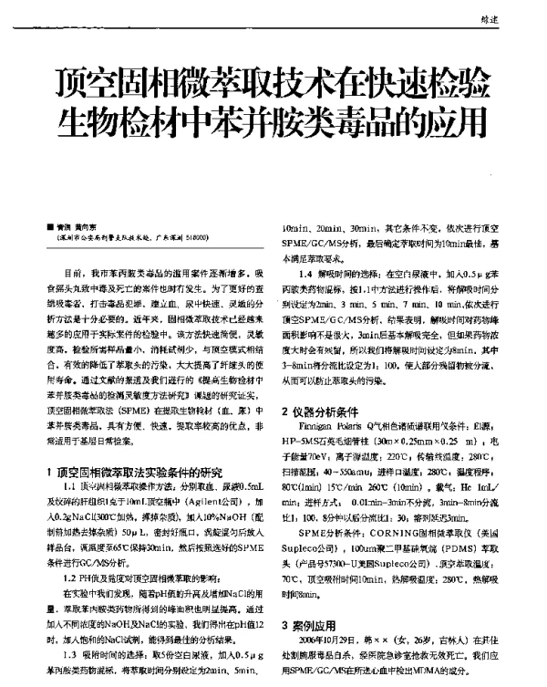 顶空固相微萃取技术在快速检验生物检材中苯并胺类毒品的应用