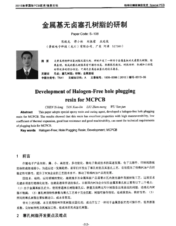 金属基无卤塞孔树脂的研制