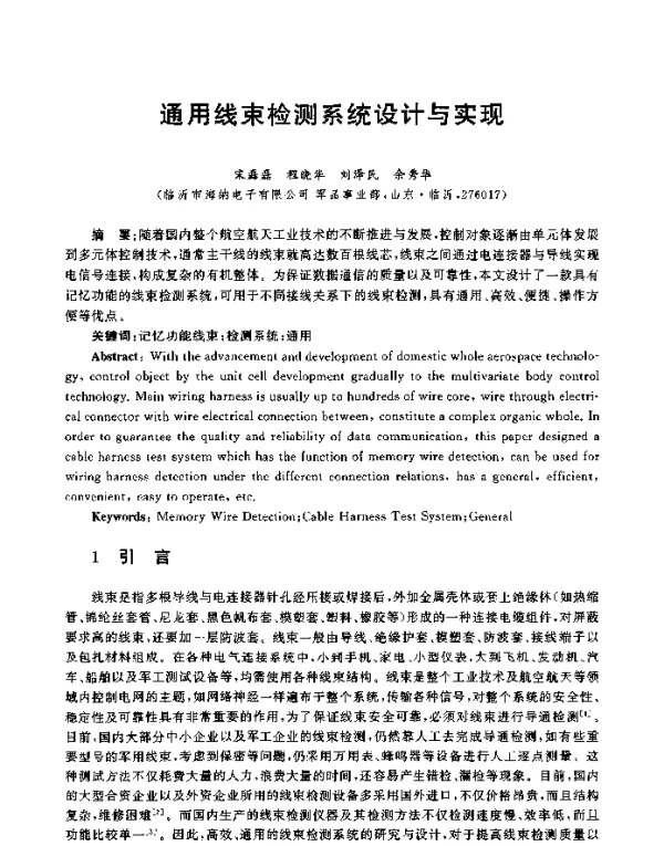 通用线束检测系统设计与实现