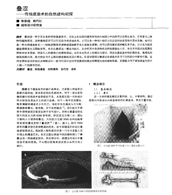 叠涩--传统建造术的自然建构初探
