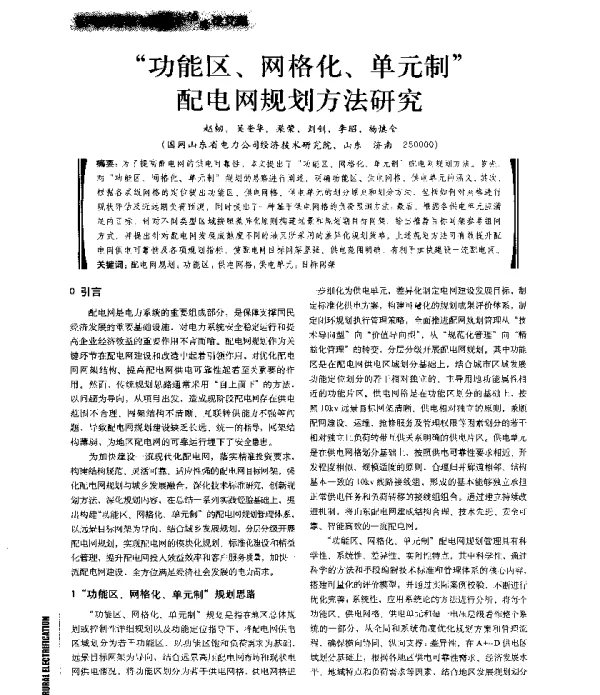 功能区、网格化、单元制配电网规划方法研究