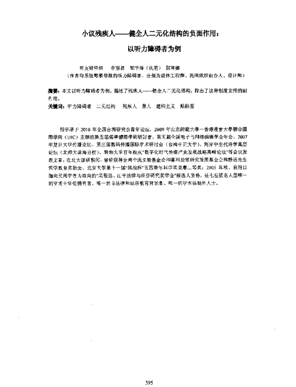 小议残疾人--健全人二元化结构的负面作用以听力障碍者为例