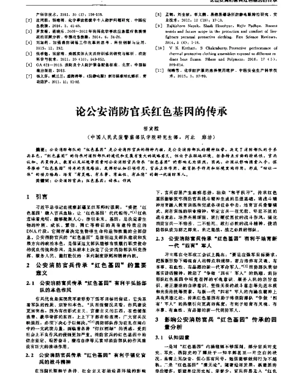 论公安消防官兵红色基因的传承
