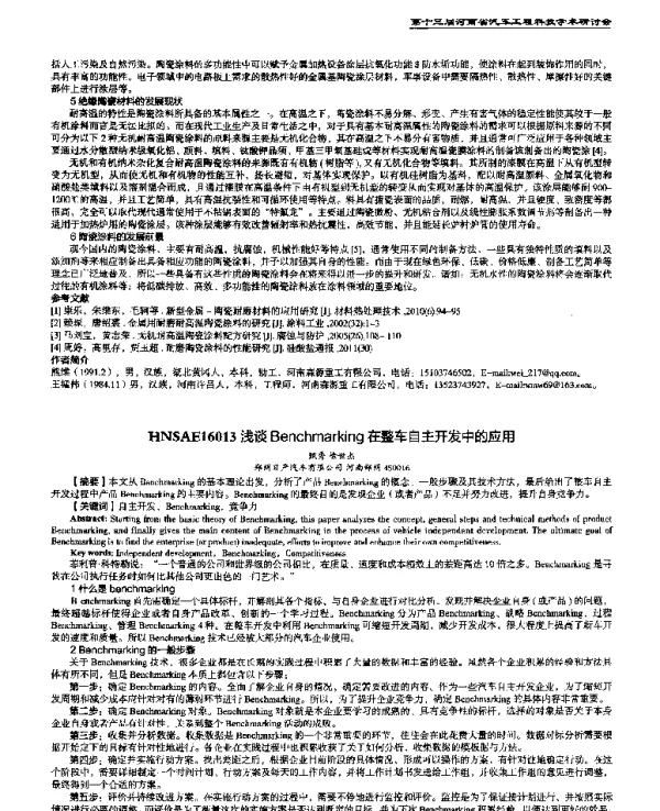 浅谈Benchmarking在整车自主开发中的应用