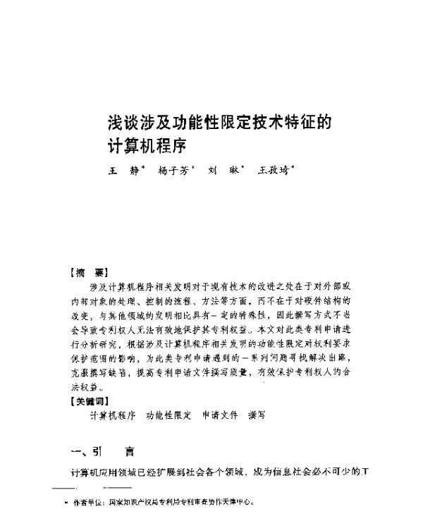 浅谈涉及功能性限定技术特征的计算机程序