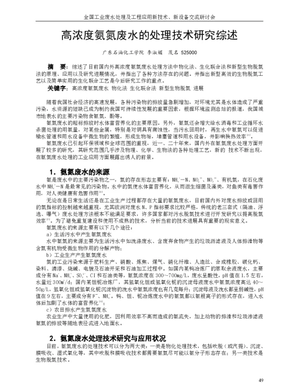 高浓度氨氮废水的处理技术研究综述