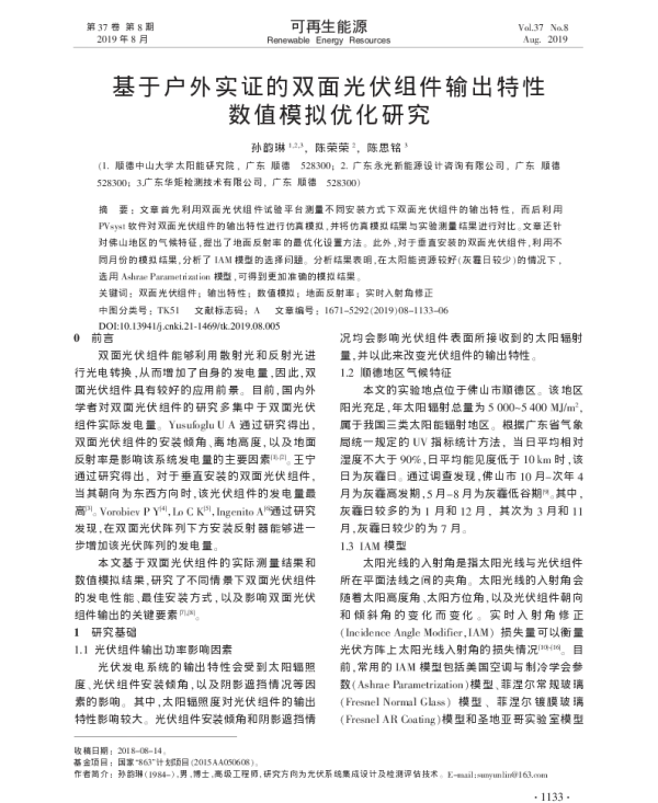 基于户外实证的双面光伏组件输出特性数值模拟优化研究_孙韵琳