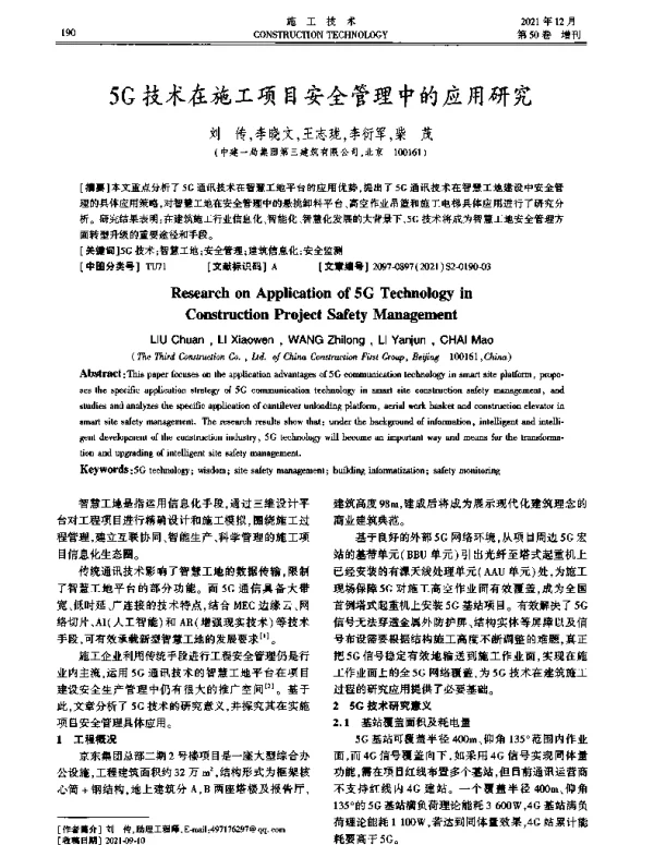 5G技术在施工项目安全管理中的应用研究
