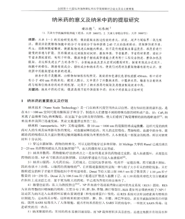 纳米药的意义及纳米中药的提取研究