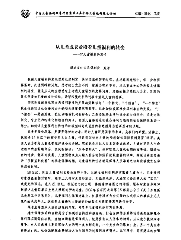 从儿童成长阶段看儿童福利的转变--对儿童福利的思考