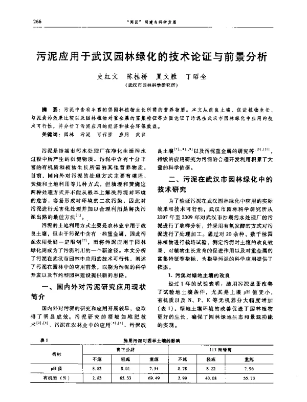 污泥应用于武汉园林绿化的技术论证与前景分析
