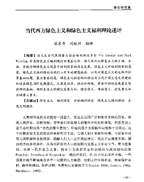 当代西方绿色主义和绿色主义福利理论述评