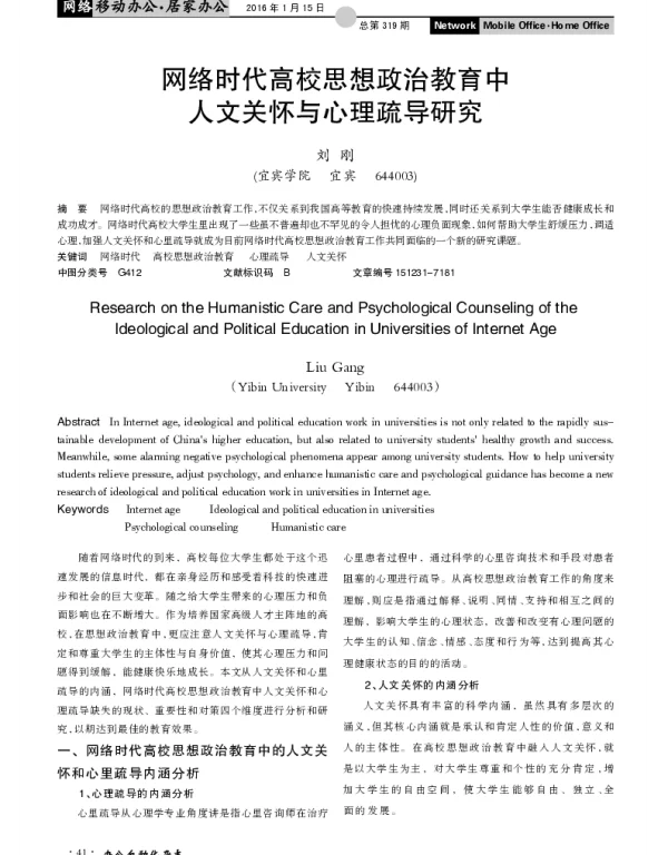 网络时代高校思想政治教育中人文关怀与心理疏导研究