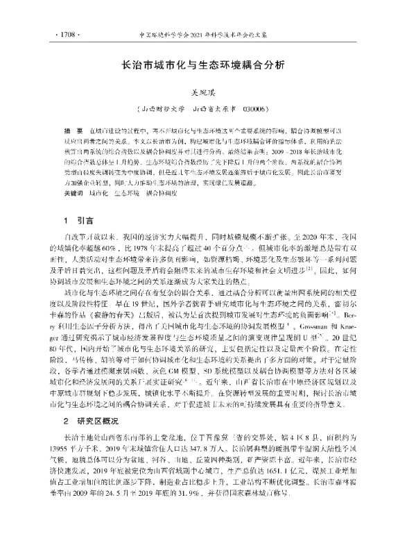 长治市城市化与生态环境耦合分析