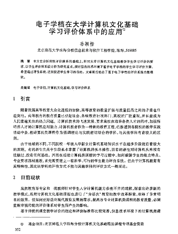 电子学档在大学计算机文化基础学习评价体系中的应用