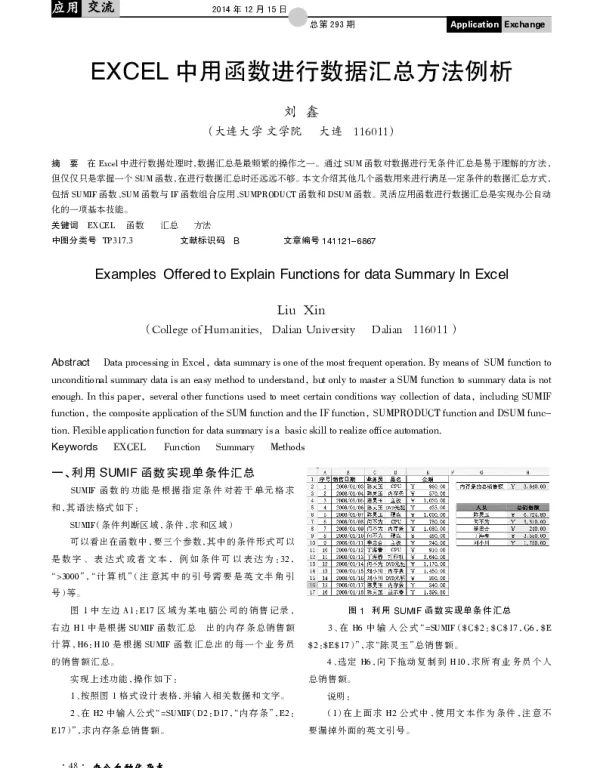 EXCEL中用函数进行数据汇总方法例析