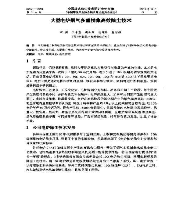 大型电炉烟气多重捕集高效除尘技术