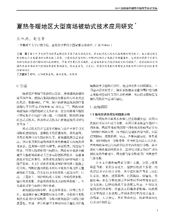 夏热冬暖地区大型商场被动式技术应用研究