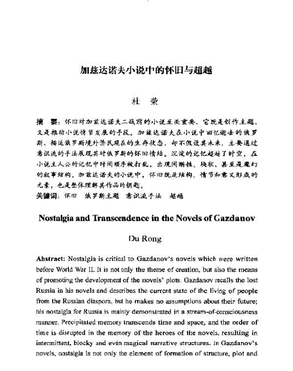 加兹达诺夫小说中的怀旧与超越