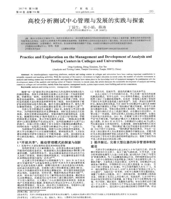 高校分析测试中心管理与发展的实践与探索