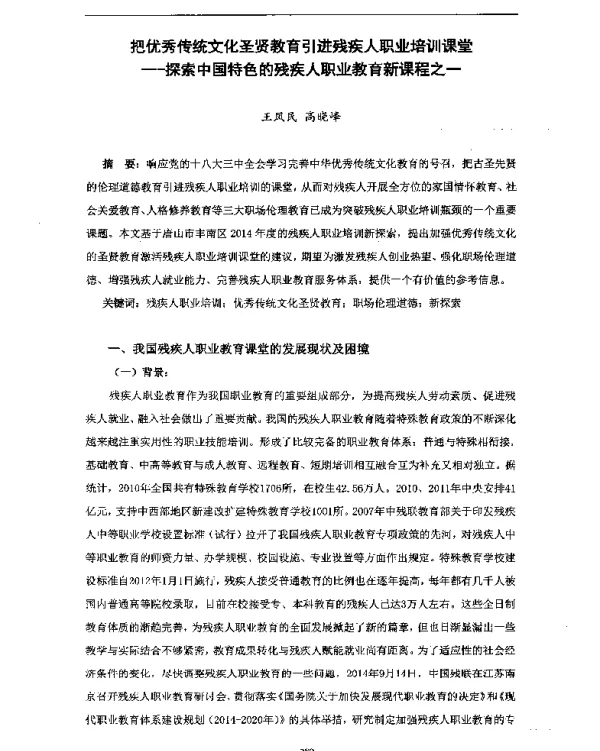 把优秀传统文化圣贤教育引进残疾人职业培训课堂--探索中国特色的残疾人职业教育新课程之一