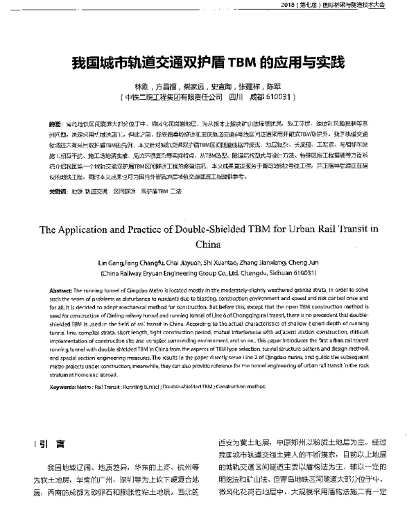 我国城市轨道交通双护盾TBM的应用与实践