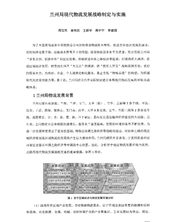 兰州局现代物流发展战略制定与实施