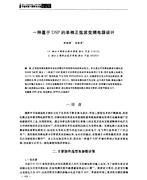 一种基于DSP的单相正弦波变频电源设计