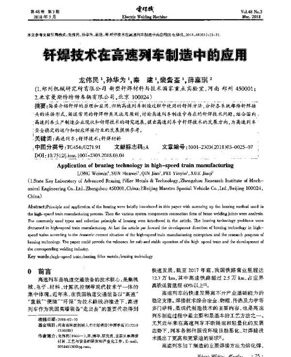 钎焊技术在高速列车制造中的应用