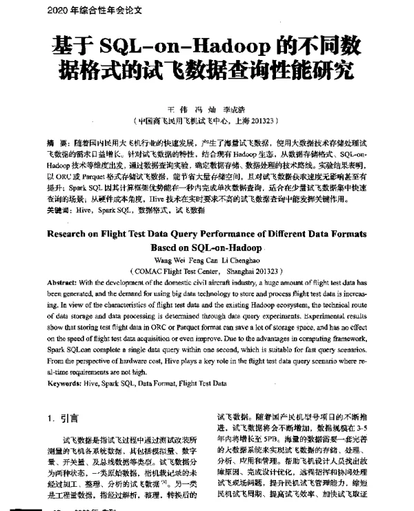 基于SQL-on-Hadoop的不同数据格式的试飞数据查询性能研究