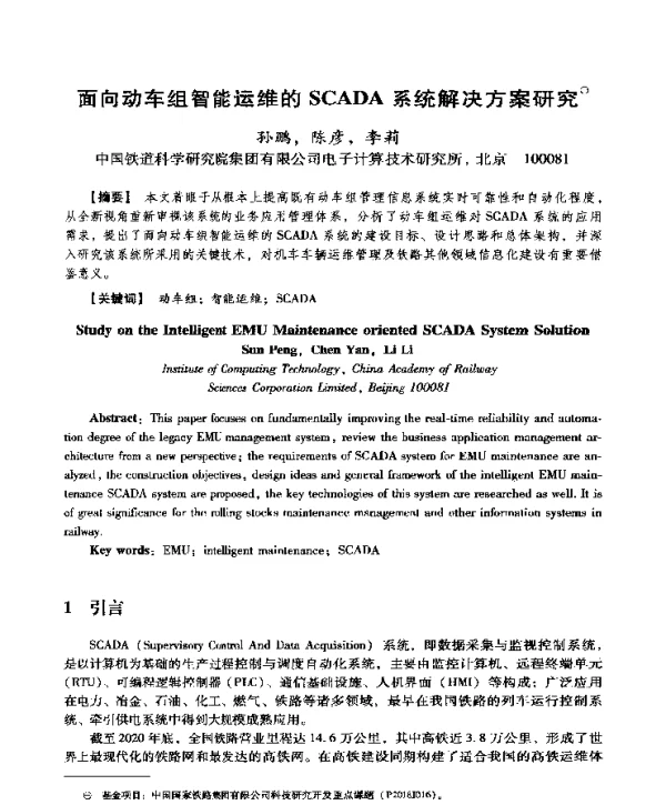 面向动车组智能运维的SCADA系统解决方案研究