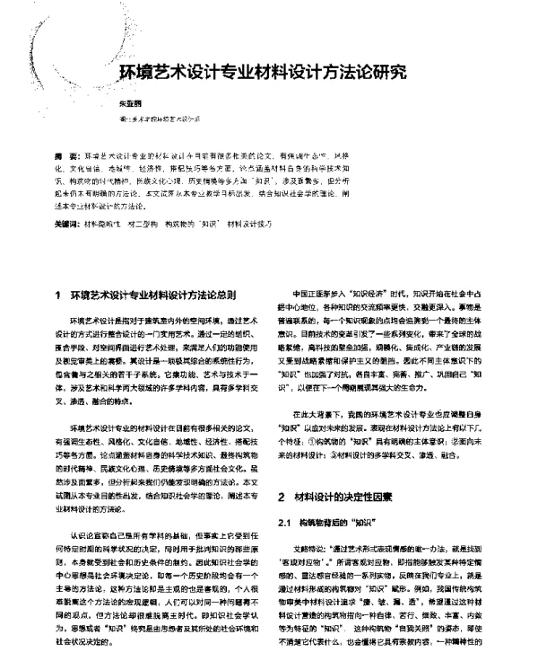 环境艺术设计专业材料设计方法论研究