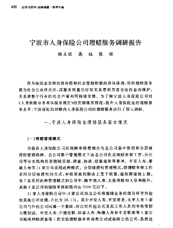 宁波市人身保险公司理赔服务调研报告