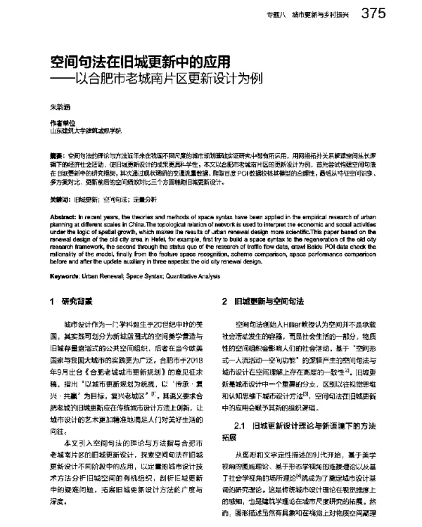 空间句法在旧城更新中的应用--以合肥市老城南片区更新设计为例