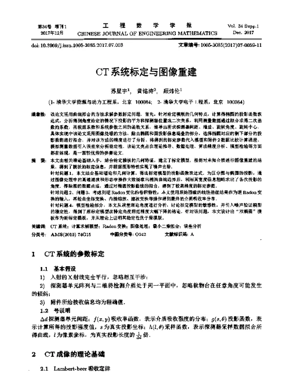 CT系统标定与图像重建