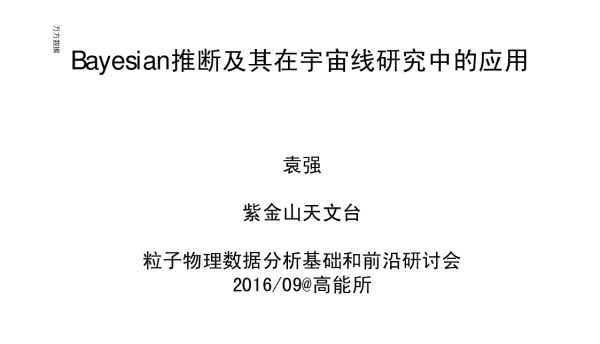 Bayesian推断及其在宇宙线研究中的应用