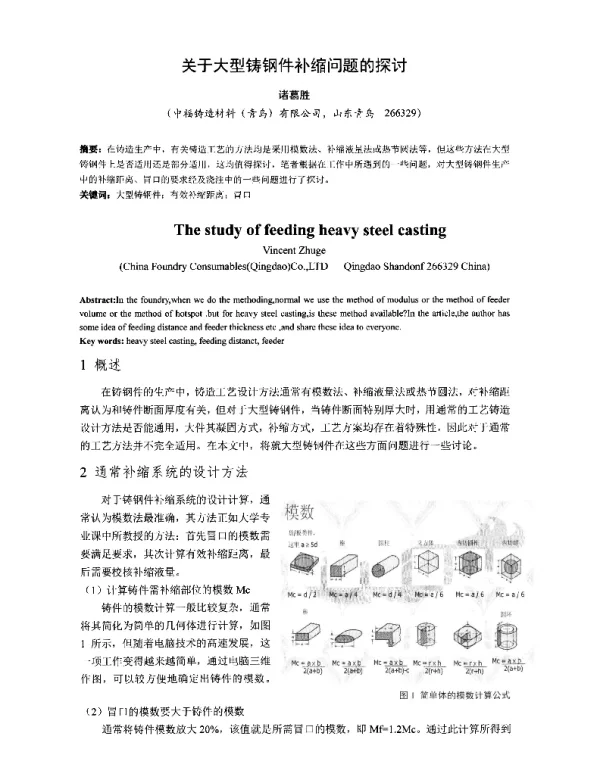 关于大型铸钢件补缩问题的探讨