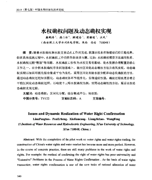 水权确权问题及动态确权实现