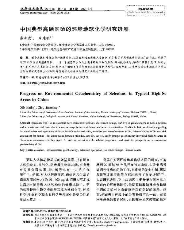 中国典型高硒区硒的环境地球化学研究进展
