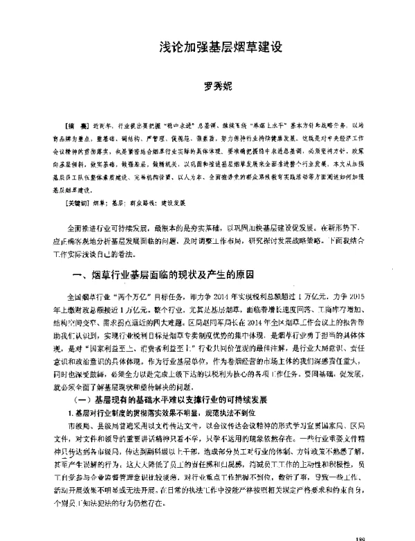 浅论加强基层烟草建设