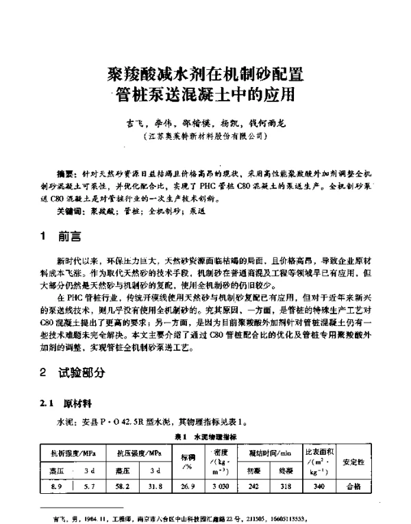 聚羧酸减水剂在机制砂配置管桩泵送混凝土中的应用