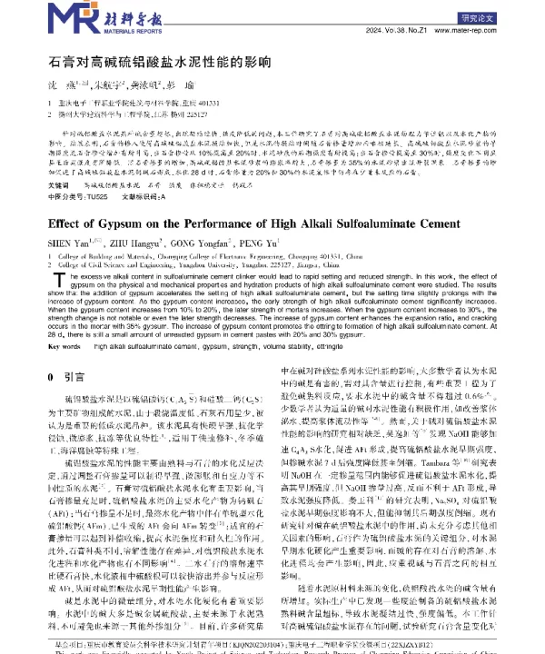 石膏对高碱硫铝酸盐水泥性能的影响