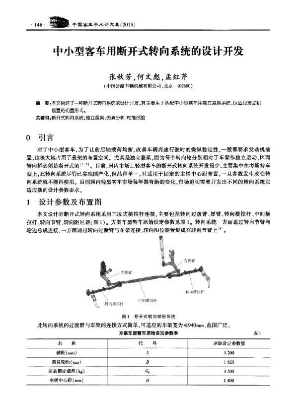中小型客车用断开式转向系统的设计开发