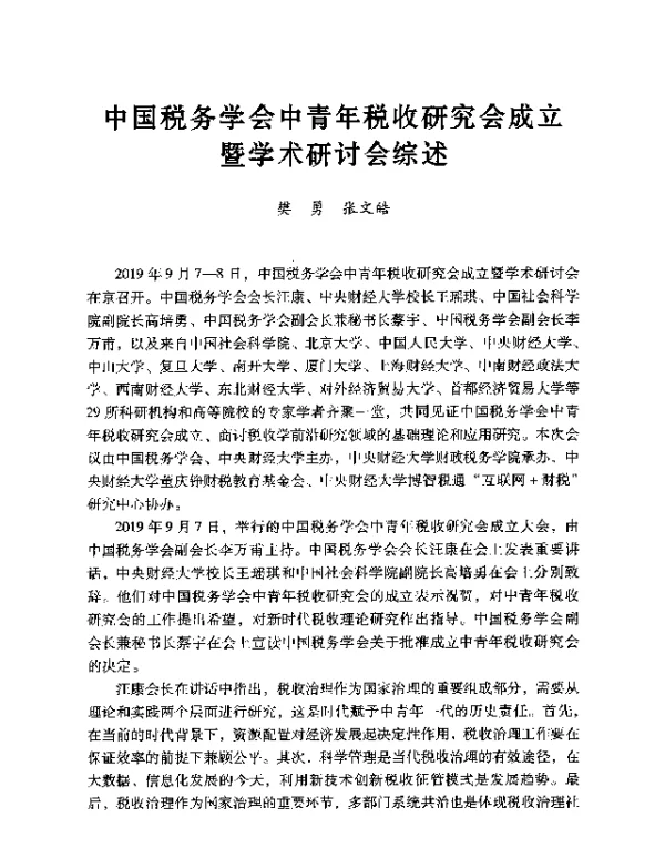 中国税务学会中青年税收研究会成立暨学术研讨会综述